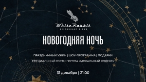 НОВОГОДНЯЯ НОЧЬ В WHITE RABBIT